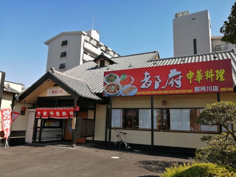 中華料理 都府 那珂川店