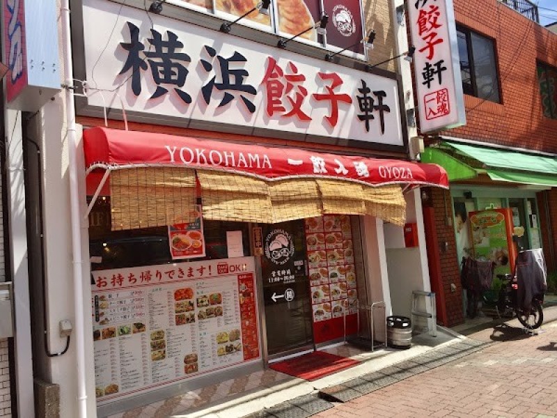 横浜餃子軒