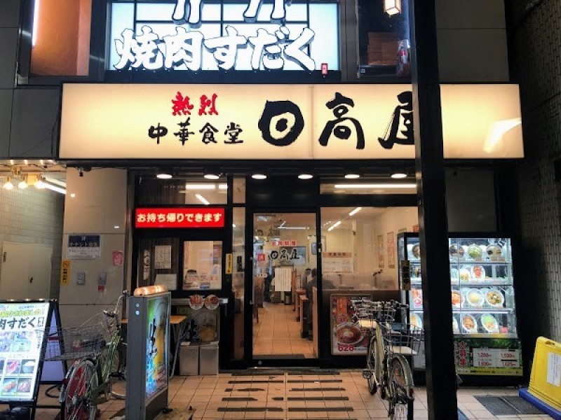 日高屋 祖師ヶ谷大蔵店