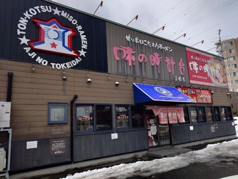 味の時計台 美園店