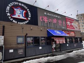 味の時計台 美園店