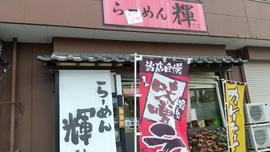 らーめん輝