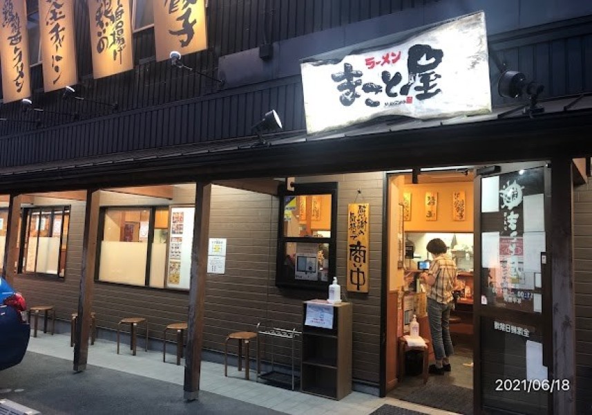ラーメンまこと屋 大東南新田店