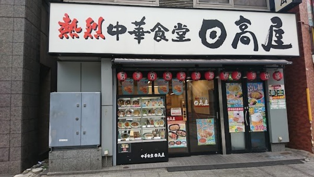 日高屋 相模大野店