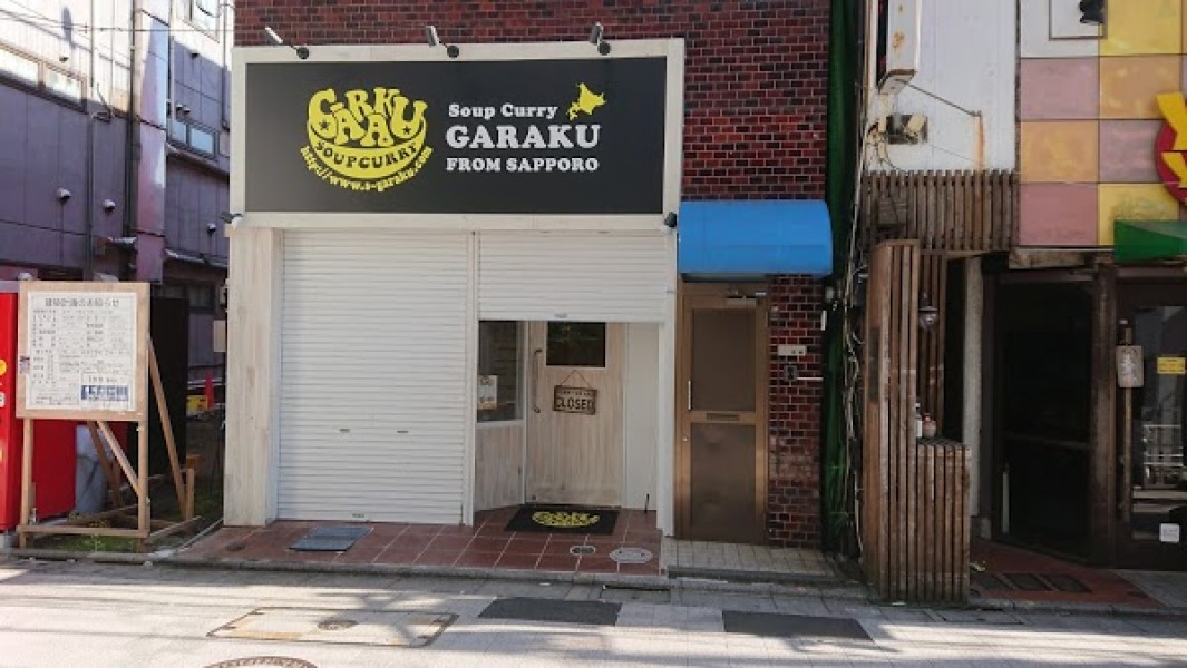 スープカレーGARAKU 中野店