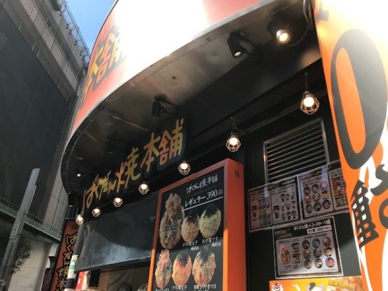 ばくだん焼本舗 池袋店