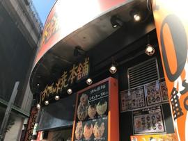 ばくだん焼本舗 池袋店