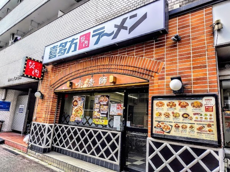 喜多方ラーメン坂内 練馬中央店