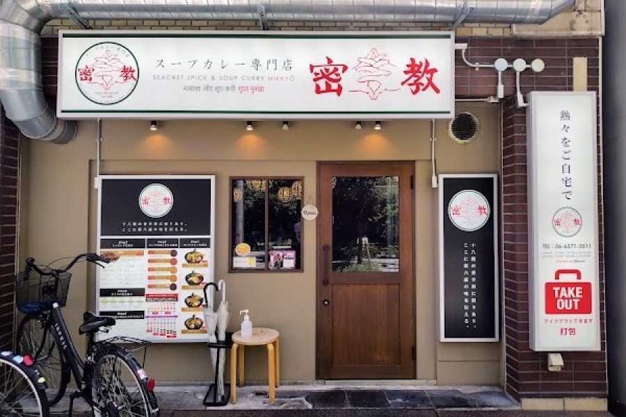 スープカレー専門店 密教