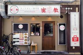 スープカレー専門店 密教