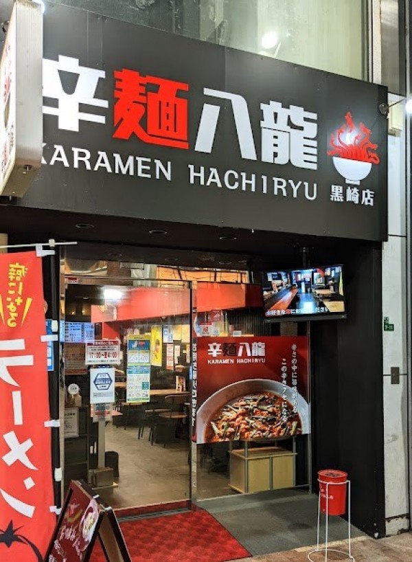 辛麺八龍 黒崎店