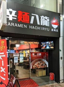 辛麺八龍 黒崎店