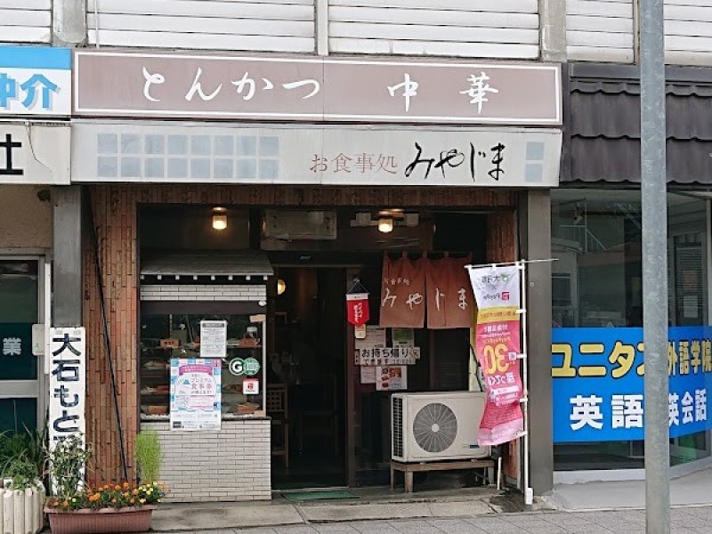 お食事処 みやじま