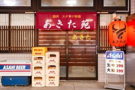 焼肉 あきた苑