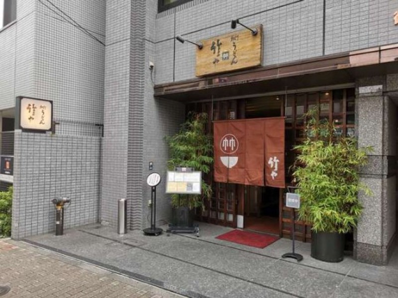 細打ちうどん竹や 御茶ノ水本店