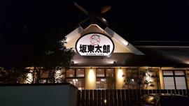 坂東太郎 土浦おおつ野店