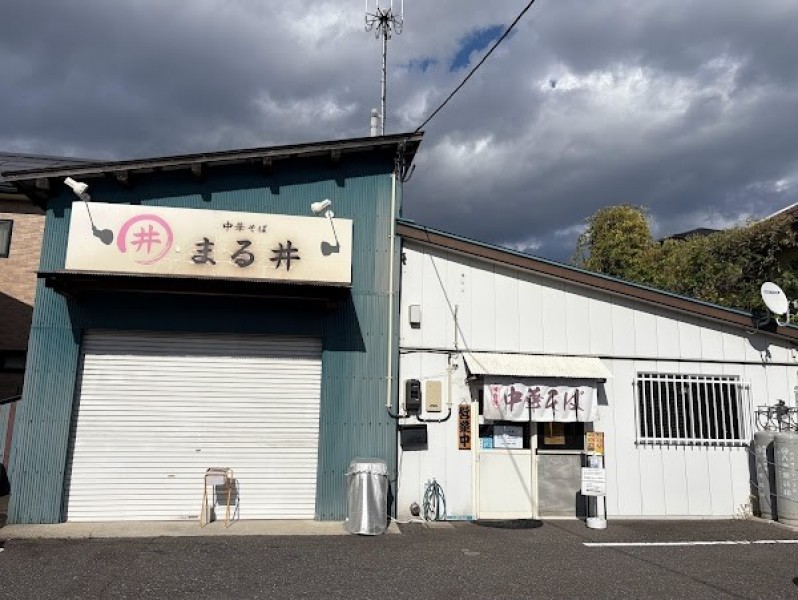 中華そば まる井