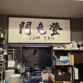 自家製麺 登竜門 那覇本店