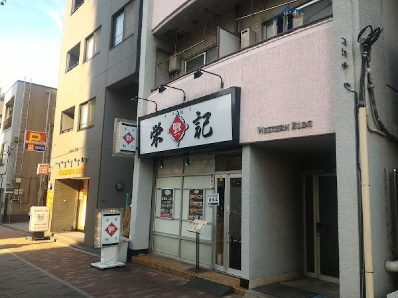 栄福記 本店