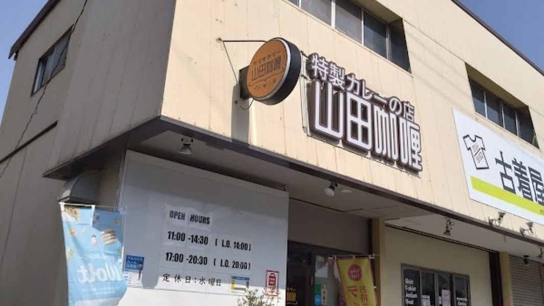 山田咖喱