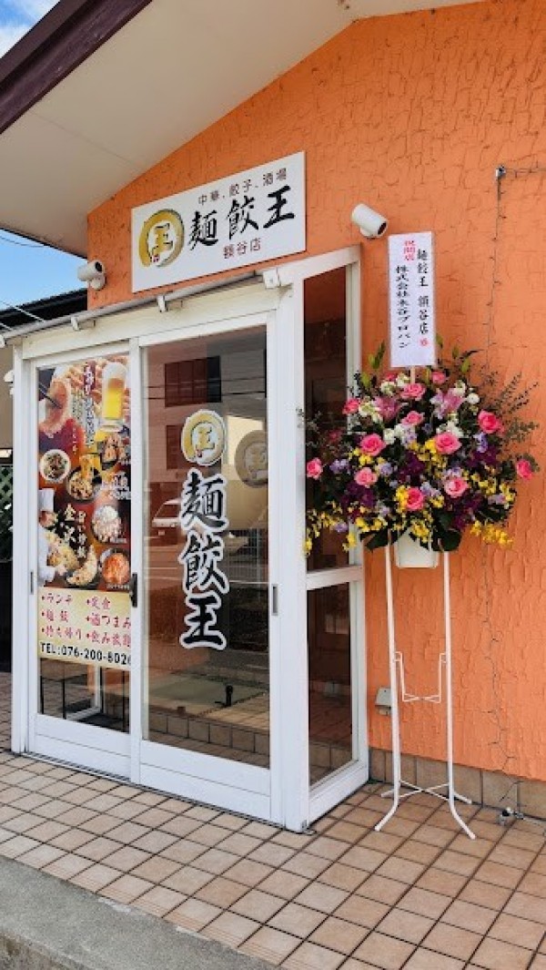 麺餃王 額谷店