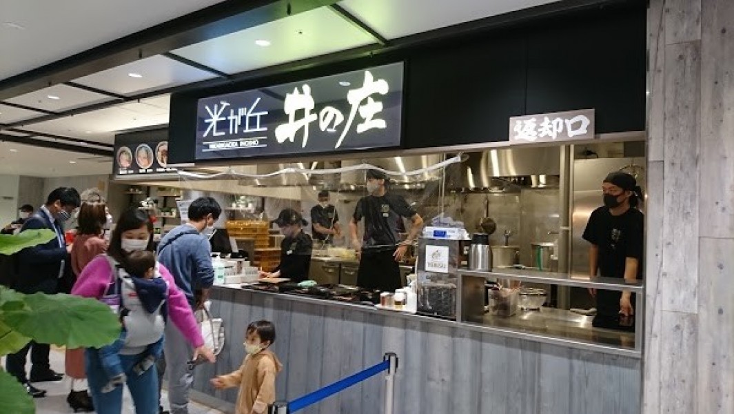 光が丘 井の庄