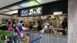 光が丘 井の庄