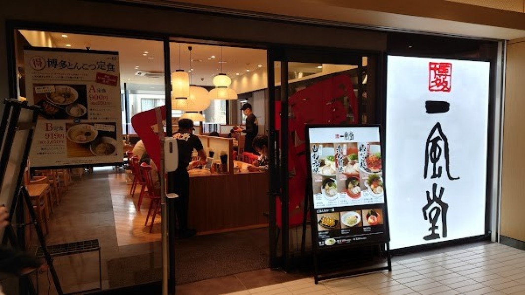 一風堂 樹モールプラザ川口店