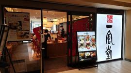 一風堂 樹モールプラザ川口店