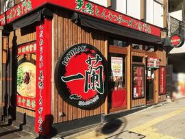 一蘭 横浜桜木町店