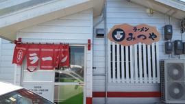 ラーメン専門店 みつや