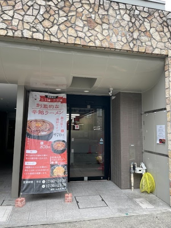 刺激的な辛餡ラーメン