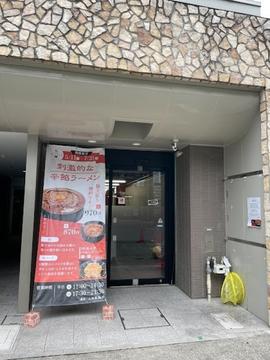 刺激的な辛餡ラーメン