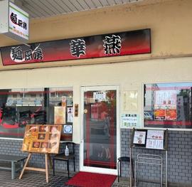 麺厨房 華燕
