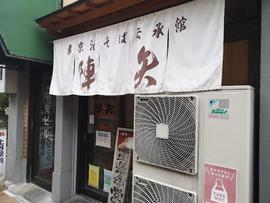 陣矢 東京油そば伝承館 上野の陣