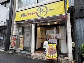 豚ノヴァ 零 神田水道橋店