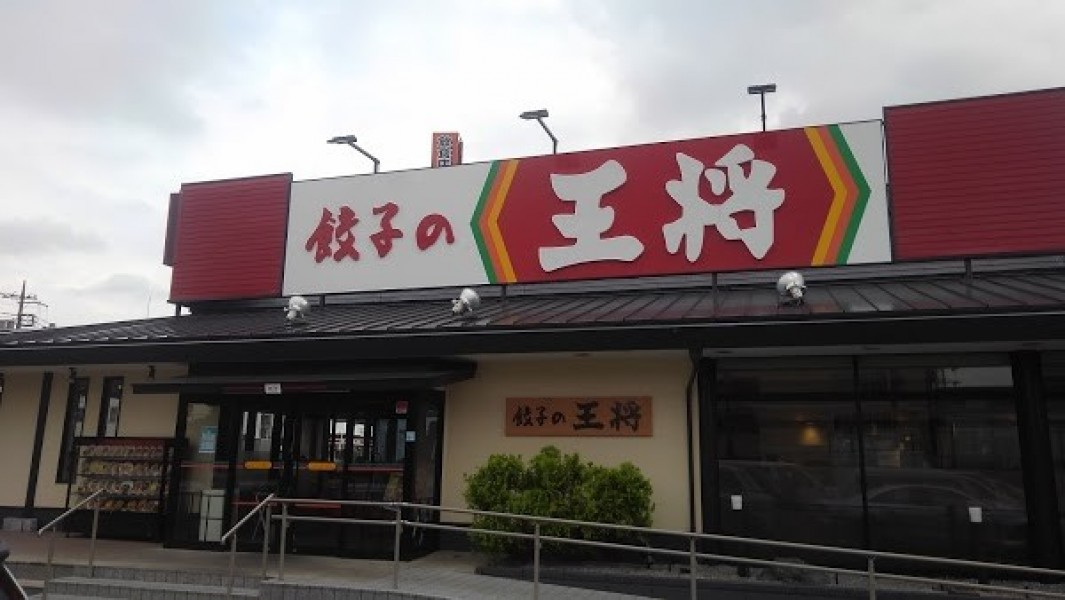 餃子の王将 草加店