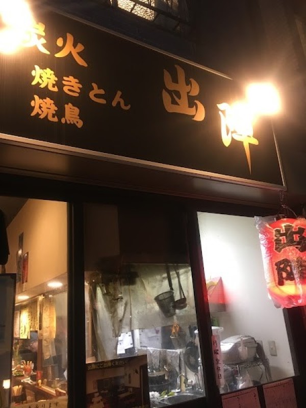 炭火 焼きとん 焼鳥 出陣 高円寺店