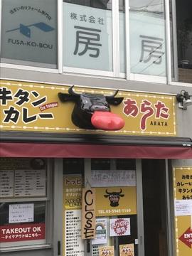 牛タンカレーあらた