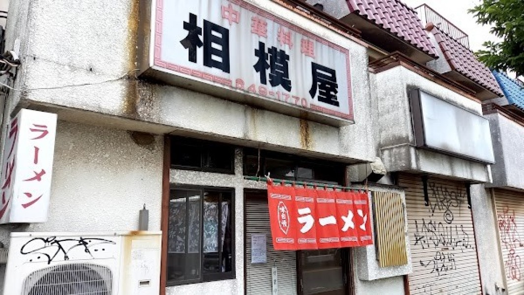 相模屋