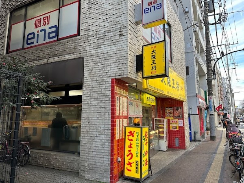 大阪王将 桜台店