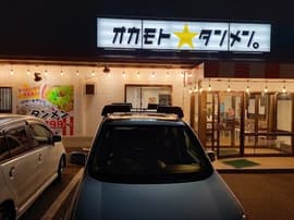 オカモトタンメン 愛知川店