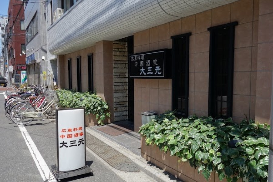 広東料理 中国酒家 大三元