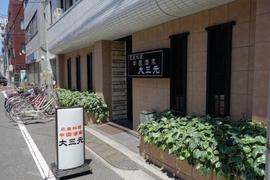 広東料理 中国酒家 大三元