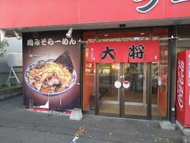 ラーメン大将 発寒店