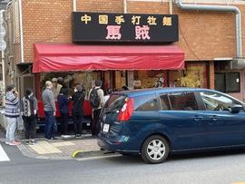 中華手打拉麺 馬賊 浅草本店