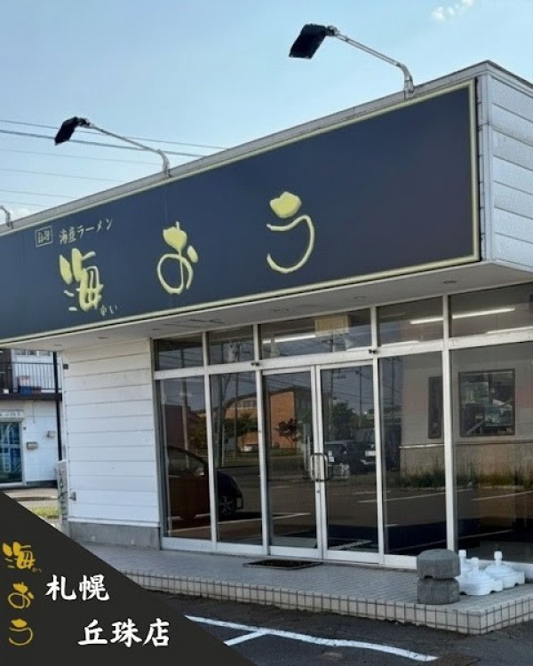 海産ラーメン 海おう 札幌丘珠店