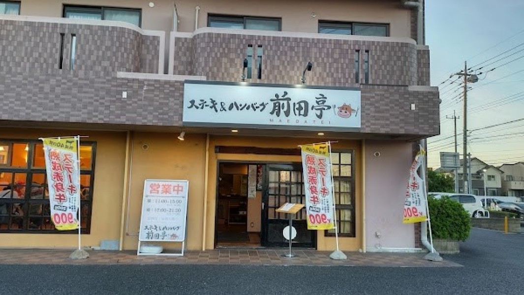 ステーキ&ハンバーグ 前田亭