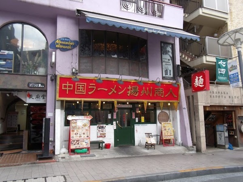 中国ラーメン揚州商人 赤坂店