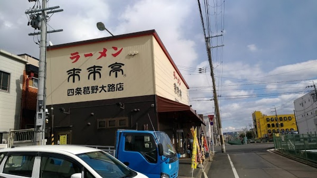 来来亭 四条葛野大路店